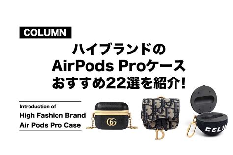 ハイブランドのAirPods Proケースで周りと差を付け 